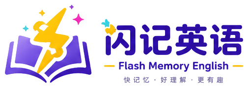 闪记英语
