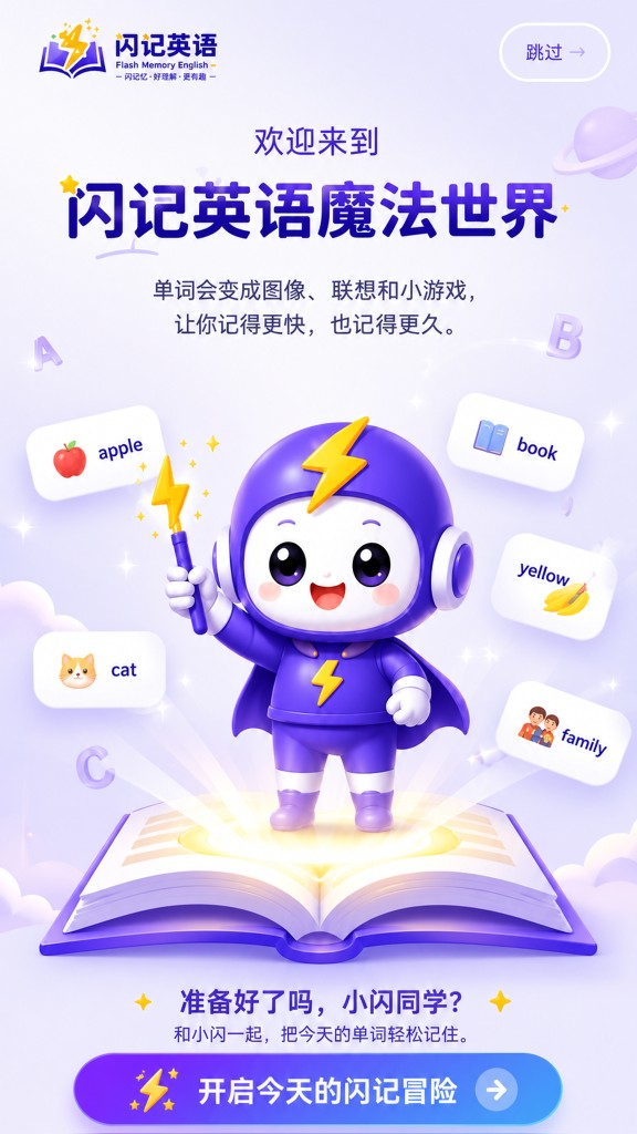 欢迎来到闪记英语魔法世界